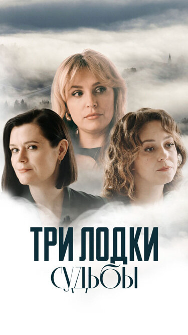 Три лодки судьбы - постер